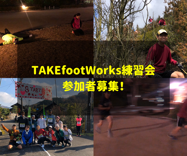 TAKEfootWorks練習会 参加者募集.png